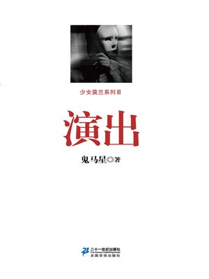 cover image of 演出